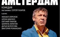 Московский театр "Современник" - АМСТЕРДАМ.