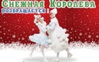 Грандиозное Новогоднее Представление — Снежная королева возвращается — Театр Проспект (Москва-Тель-Авив)