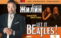 СЕРГЕЙ ЖИЛИН «ФОНОГРАФ-ДЖАЗ-БЭНД» Новая концертная программа «Let it BEatles!»