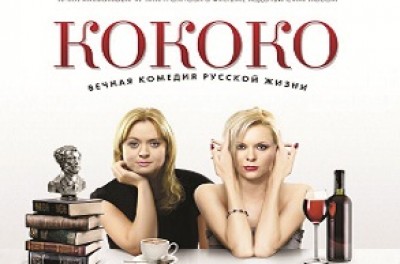Фильм «Кokoko» — Фестиваль «Неделя российского кино» в Израиле