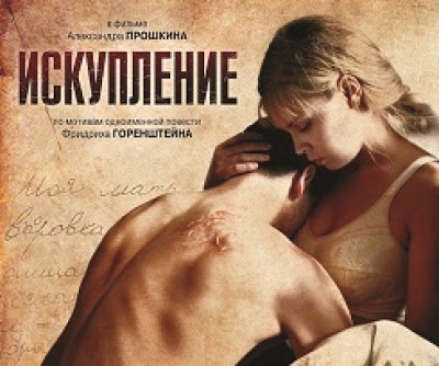 Фестиваль «Неделя российского кино» в Израиле — Искупление