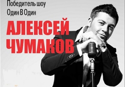 Победитель шоу Один В Один Алексей Чумаков с новой зажигательной концертной программой — Тут и Там