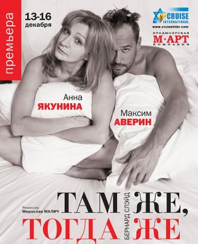  Максим Аверин и Анна Якунина в спектакле «ТАМ ЖЕ, ТОГДА ЖЕ» 