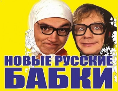 Новые Русские Бабки с новой юмористической программой «Конфеты»