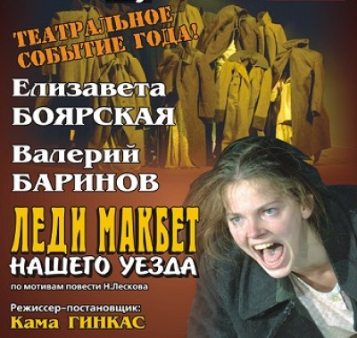 Лиза Боярская в спектакле Леди Макбет нашего уезда