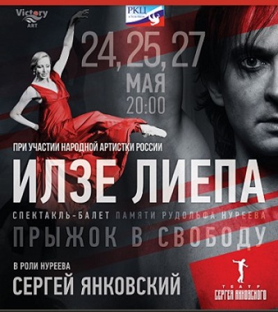 Балетный спектакль «Рудольф Нуреев, или прыжок в свободу»