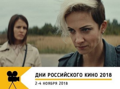 Дни российского кино 2018 — Без меня.