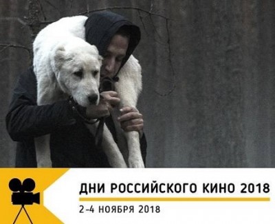 Дни российского кино 2018 — Сердце мира