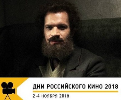Дни российского кино - 2018 — История одного назначения. 
