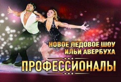 Илья Авербух — «Профессионалы», ледовое шоу