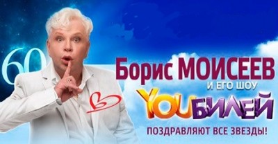 Борис Моисеев — премьера шоу YOUБилей с участием Premier Ballet и квартета Family