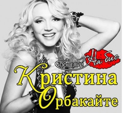 Кристина Орбакайте с новым феерическим шоу — Поцелуй на бис