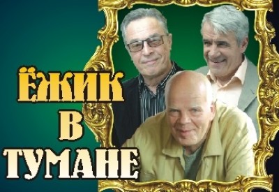 Иварс Калныньш, Арнис Лицитис и Мартиньш Вилсонс в музыкальном спектакле Ёжик в тумане