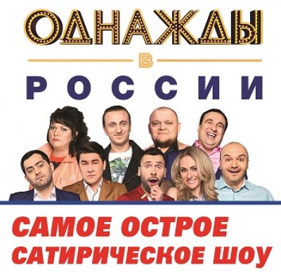 Шоу \"Comedy Club\" представит в Израиле свое лучшее юмористическое шоу «Однажды в России»!
