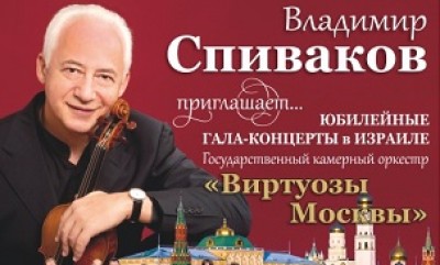 Владимир Спиваков приглашает! Юбилейные концерты к 35-летию Государственного камерного оркестра «Виртуозы Москвы»