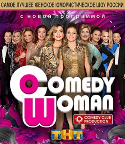 Cамое лучшее юмористическое шоу России COMEDY WOMAN в Израиле!