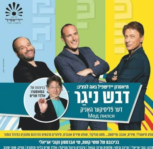 Театр Идишпиль— Мед лился - в Израиле