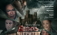 Десять негритят