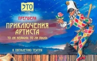 Приключения артиста