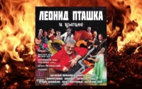 Леонид Пташка и цыгане
