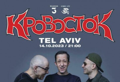 Концерт группы Кровосток в Тель Авиве