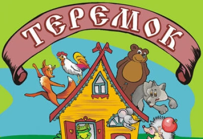 Теремок