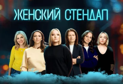 Женский стендап