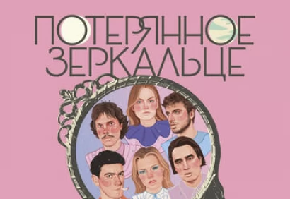 Потерянное Зеркальце