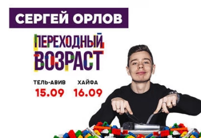 Стэнд-ап шоу Переходный возраст
