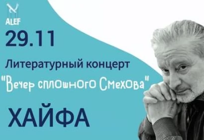 Вечер сплошного Смехова