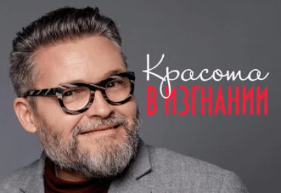 Красота в Изгнании