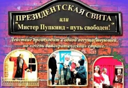 Президентская свита