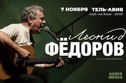 Леонид Федоров в Тель-Авиве
