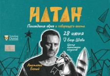 Натан - Анатолий Белый в новом спектакле