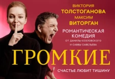 Громкие