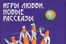 Игры любви. Новые рассказы.