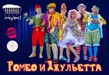 Ромео и Джульетта