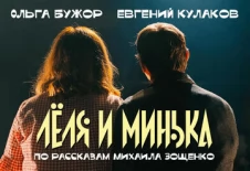 Лёля и Минька