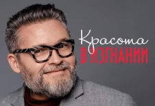 Красота в Изгнании