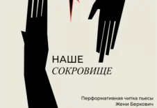 Перформативная читка пьесы Жени Беркович Наше сокровище