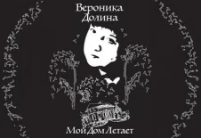 Мой дом летает