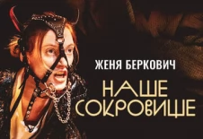 Наше Сокровище