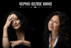 Чёрно-белое кино