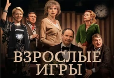 Взрослые игры