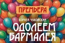 Одолеем Бармалеяь