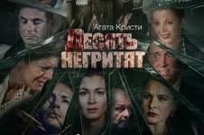 Десять негритят