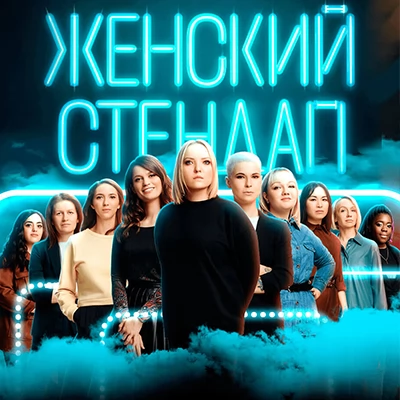 Женский стендап