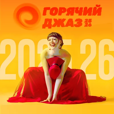 Горячий Джаз 2025-2026
