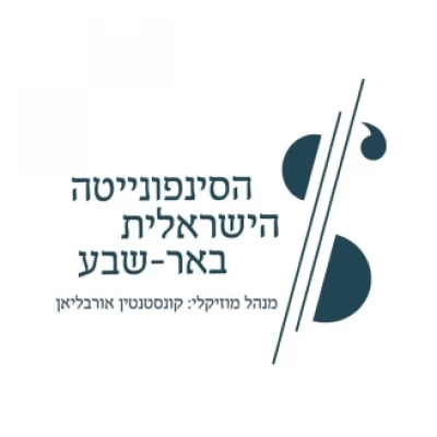 Оркестр Симфоньета Беэр-Шевы