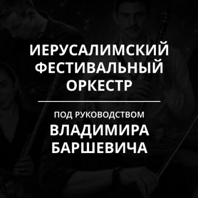 Иерусалимский Фестивальный Оркестр